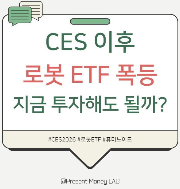  로봇 ETF에 쏠린 돈, 지금이라도 타야 하나? CES 이후 급등 종목 총정리