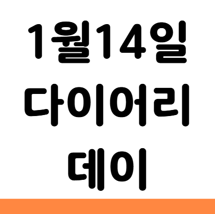  1월 14일 다이어리 데이 기념일 뜻 의미 유래