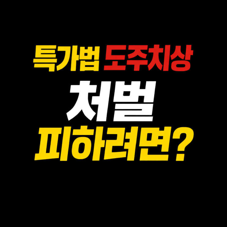  뺑소니 특정범죄가중처벌등에관한법률위반(도주치상) "사고 난 줄 몰랐다" 주장 받아들여질까? 인덕원 교통사고 변호사