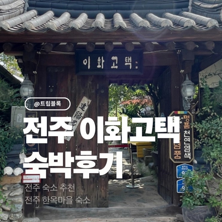  이화고택 전주 한옥마을 한식조식 숙소 수련방 후기