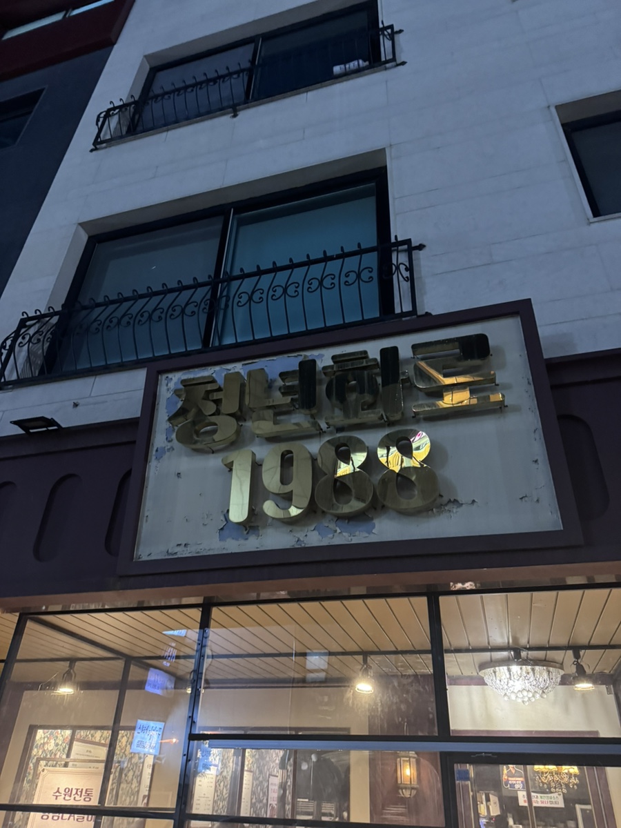 청년화로1988 금곡점 사진 1