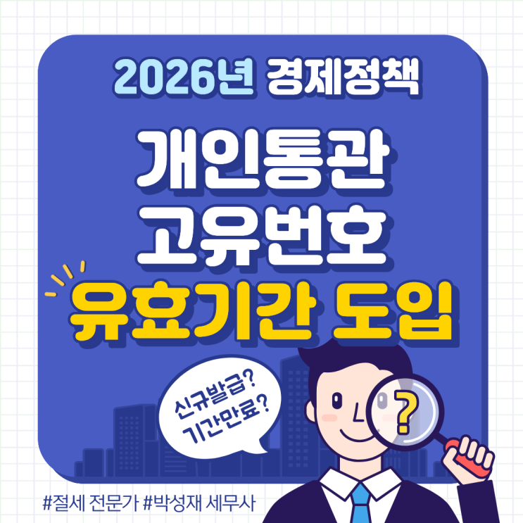  2026년 개인통관고유부호 유효기간 도입, 뭐가 달라질까?