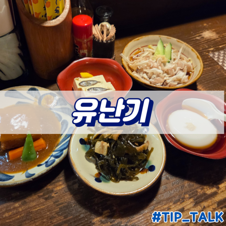  오키나와 가정식 맛집 유난기 내돈내산 후기