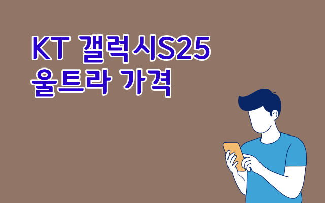  KT 갤럭시S25 울트라 가격 대란 재고까지 확인