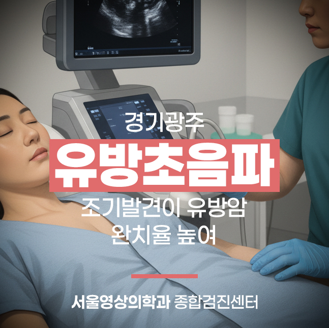  경기광주 유방초음파검사, 조기발견이 유방암 완치율 높여