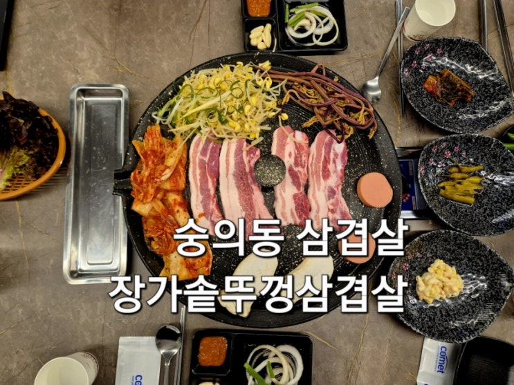  인천 미추홀구 숭의동 삼겹살 맛집 장가솥뚜껑삼겹살 방문 후기