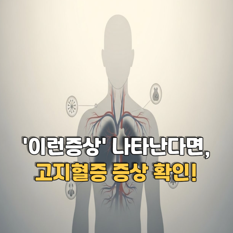  '이런 증상' 나타난다면, 고지혈증 증상 신호일 수 있습니다.