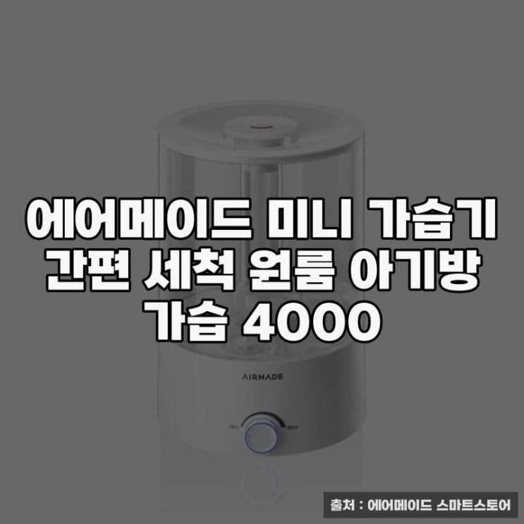  대용량가습기, 에어메이드 미니 가습기 활용법