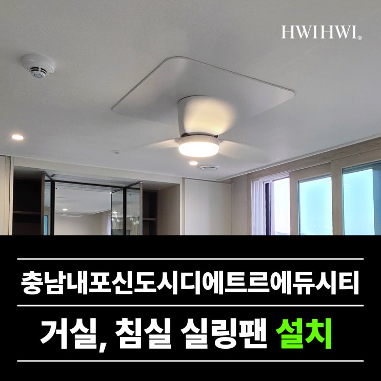  홍성실링팬업체 실링팬도배안하고2대 충남내포신도시디에트르에듀시티