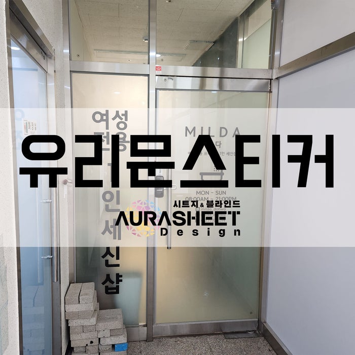  유리문스티커 로고및 레터링작업