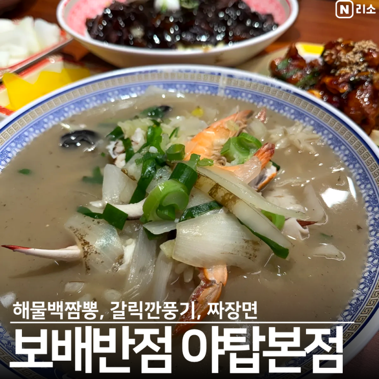 야탑 보배반점 메뉴 주차 새해추천메뉴 해물백짬뽕