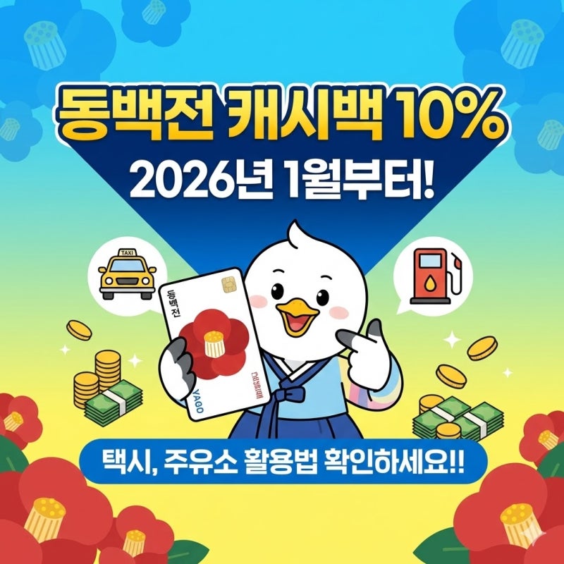 동백전 캐시백 10% 2026년 언제까지? 택시, 주유소 활용법 확인하세요.!!
