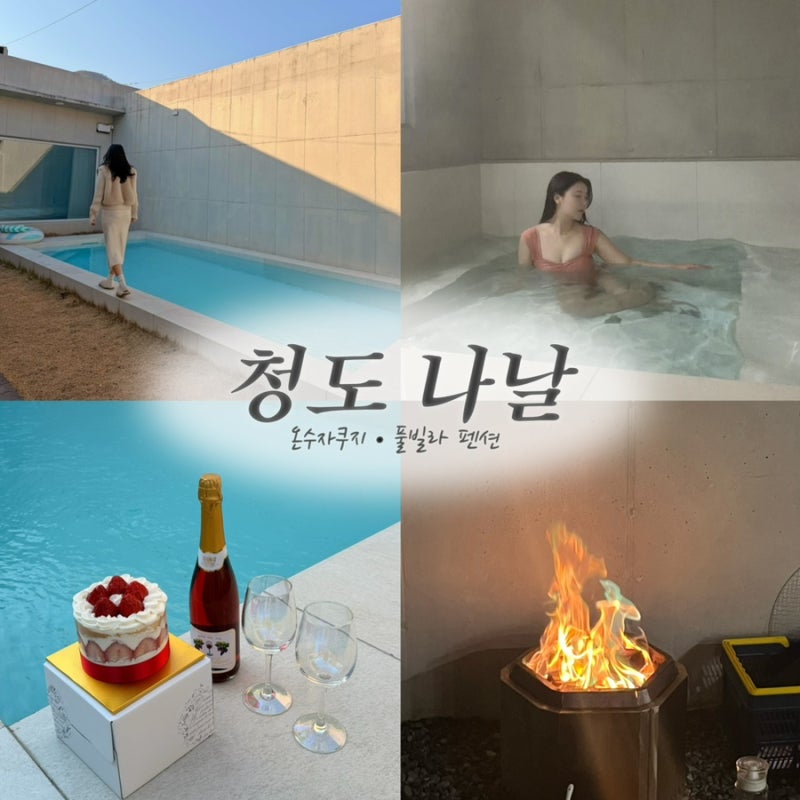 청도풀빌라 중 프라이빗 끝판왕 나날 A-1 꿀정보 리뷰