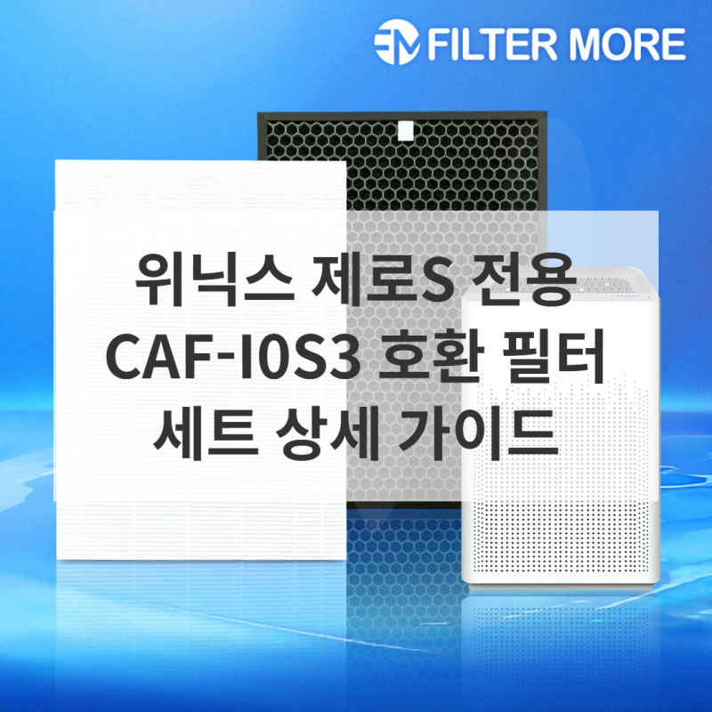 필터모아 위닉스 제로S 호환 필터, 가성비 좋은 선택 가이드