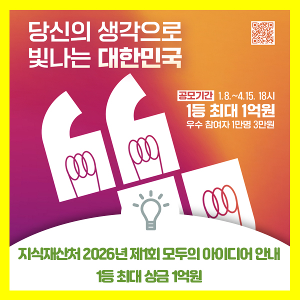  지식재산처 2026년 제1회 모두의 아이디어 안내드려요, 1등 최대 상금 1억원 공모전