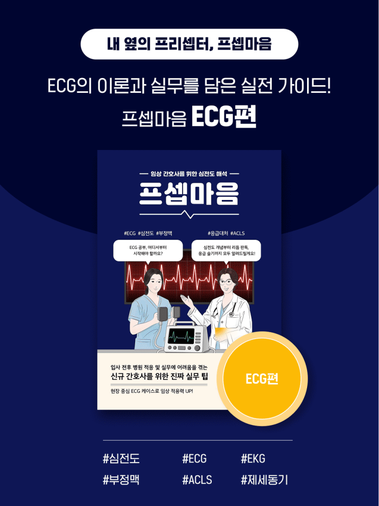  프셉마음 ECG편 출간 안내｜심전도(ECG/EKG) 해석을 실무 흐름으로 정리하다