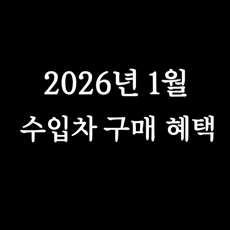  2026년 1월 수입차 프로모션 총정리