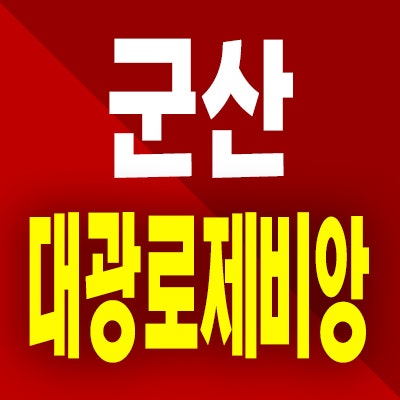  군산 대광로제비앙 임대아파트 분양전환 지곡동 즉시입주 분양정보
