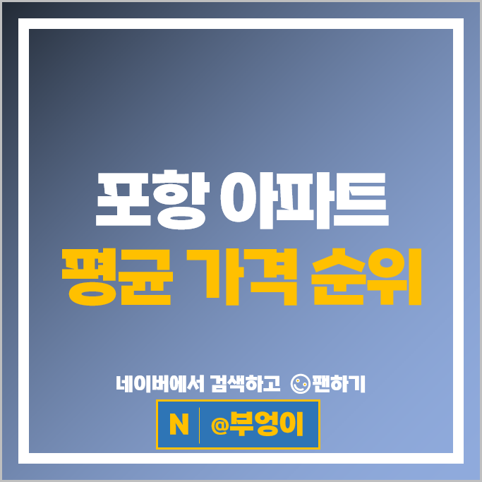포항 부동산 매매 시세 : 포항펜타시티 동화아이위시 힐스테이트초곡 포항한신더휴 펜타시티