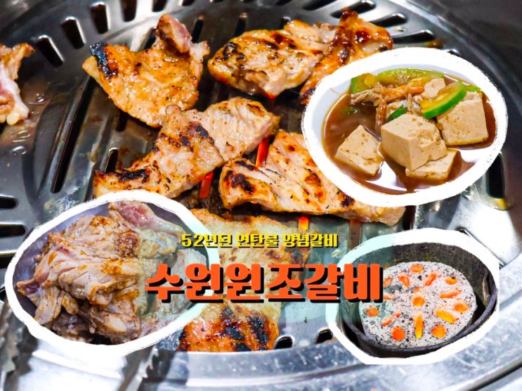  서울숲 근처에서 만난 52년 노포, <수원원조갈비>
