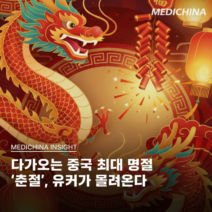  다가오는 중국 최대 명절 '춘절', 유커가 몰려온다 (국내 피부과·성형외과 필독)