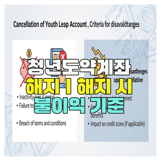  청년도약계좌 해지｜해지 시 불이익 기준
