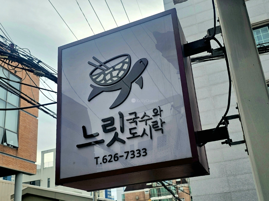 느릿국수와도시락 사진 1
