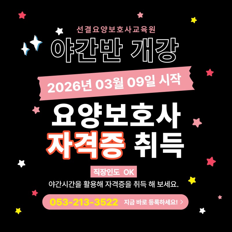 대구 요양보호사 학원 야간반 ♥ 처음 시작해도 차근차근 이해 중심 수업