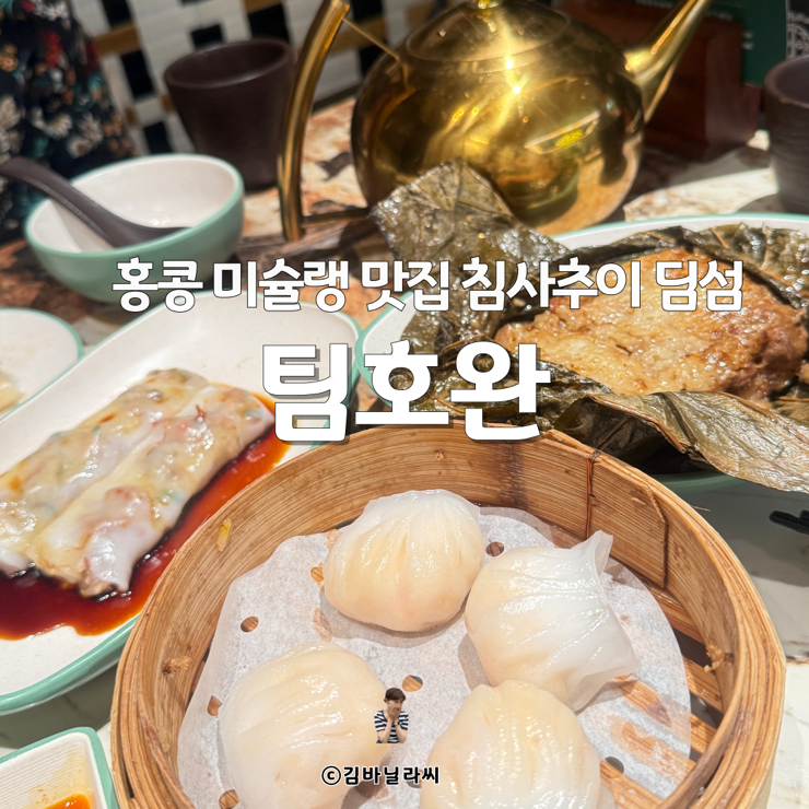  홍콩 미슐랭 맛집 팀호완 침사추이 K11 딤섬 후기