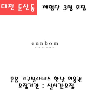 대전 둔산동 갈마동 용전동 은봄필라테스 기구필라테스 한달이용권