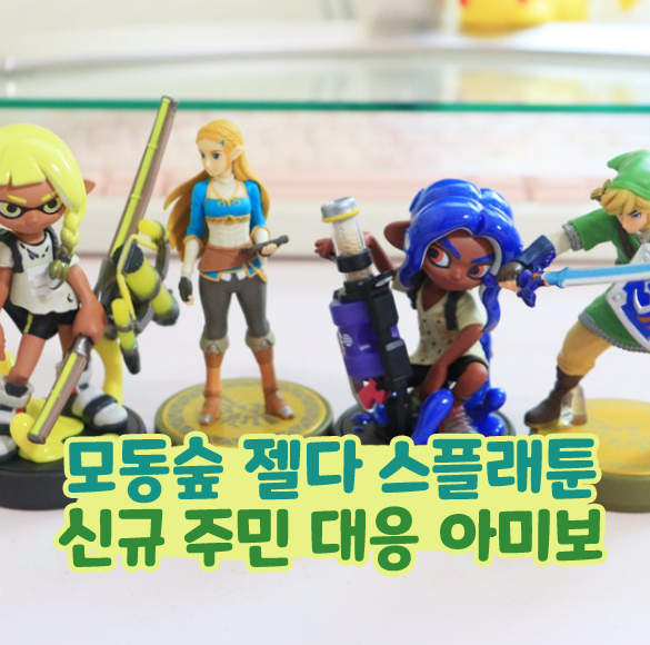 모동숲 젤다 스플래툰 신규 주민 대응 아미보 구매