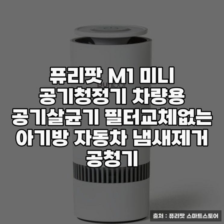  가정용공기청정기 퓨리팟 M1 미니 실사용기