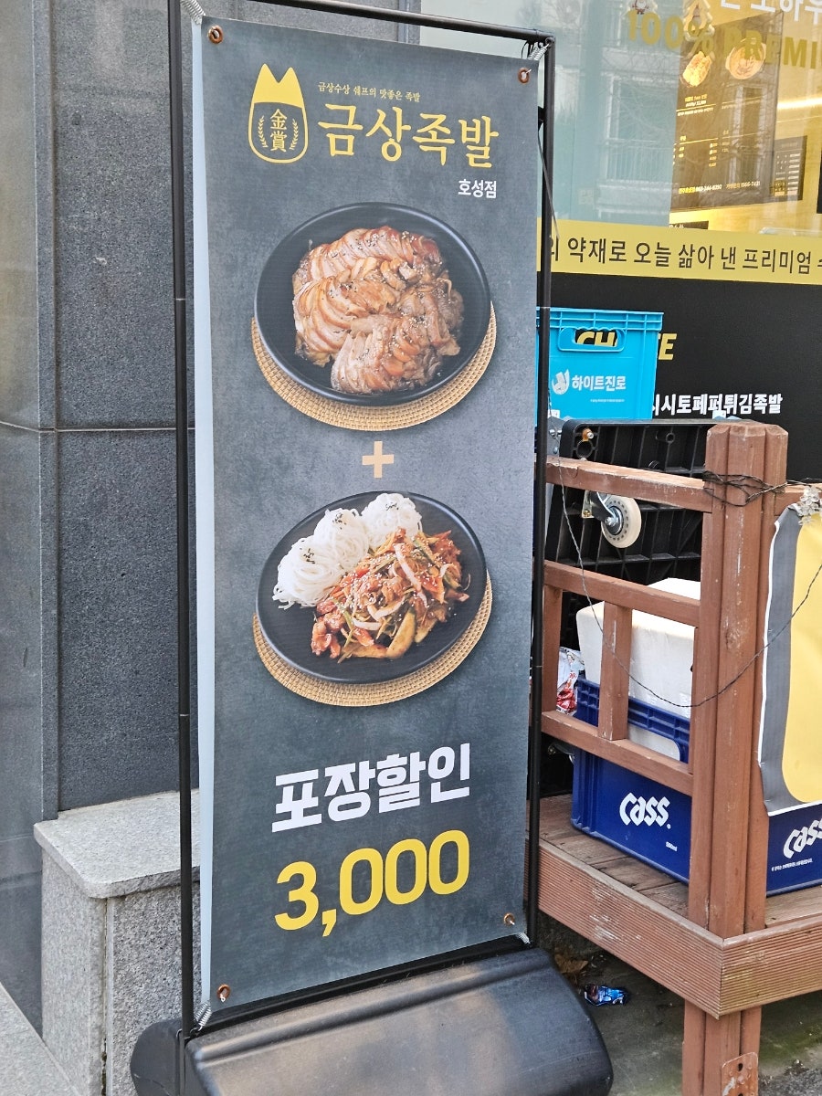 금상족발 호성점 사진 2