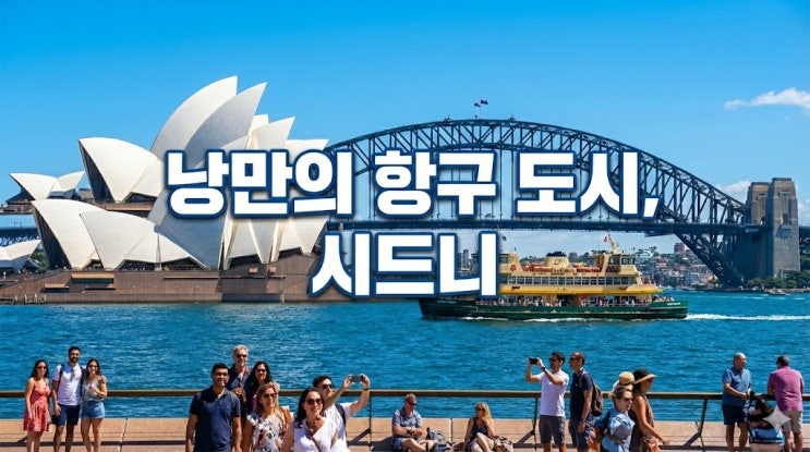  호주 시드니 여행 총정리: 직항 항공권, 비자(ETA) 신청부터 날씨, 준비물 체크리스트