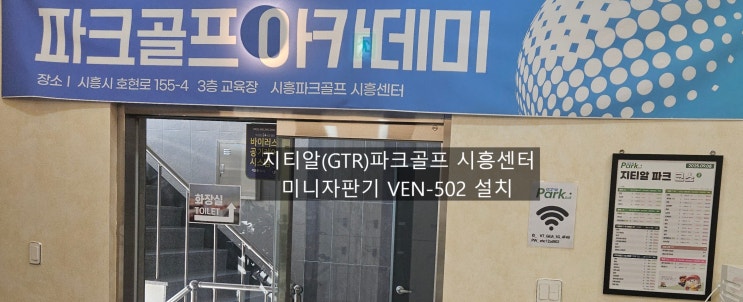 시흥 골프아카데미 동구 티타임 Ven-502 미니자판기 설치