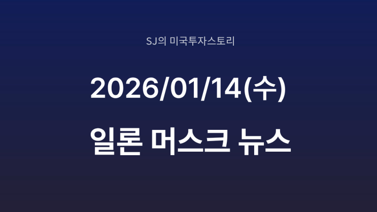  머스크 전 연인 폭로｜그록 딥페이크 논란, X 리스크로 번질까?