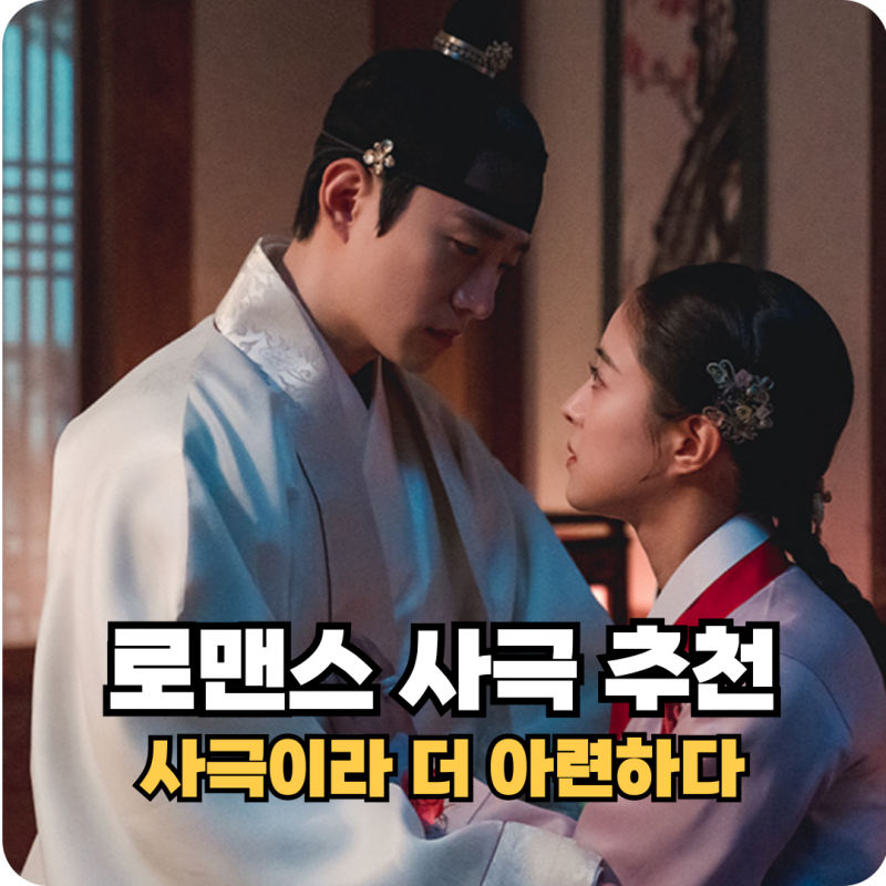 로맨스 사극 추천 사극이라 더 애틋한 감성 나만 볼 수 없지