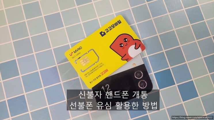  신불자 선불폰 개통 방법｜선불유심으로 핸드폰 비대면 진행 정리