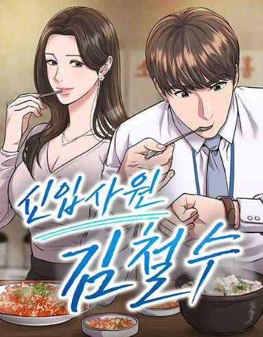 웹툰 리뷰｜현실적인 회귀 성장 서사, 「신입사원 김철수」