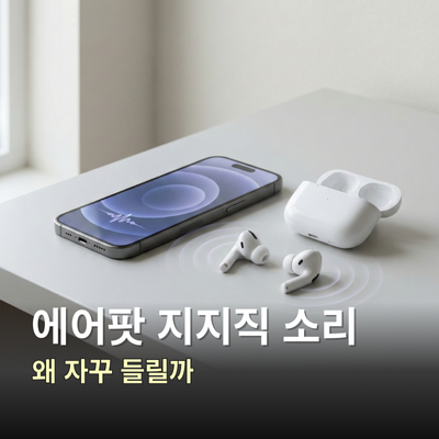 에어팟 지지직 소리 계속 들릴 때, 지지직거림 원인과 해결 방법