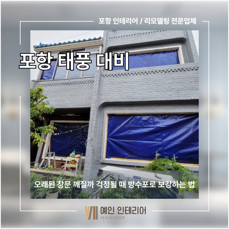  포항 태풍 대비 오래된 창문 깨질까 걱정될 때 방수포로 보강하는 법