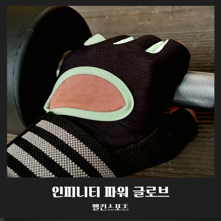  헬스장갑 추천, 손목 부상 방지하고 운동 효율 200% 높이는 법 (feat. 멜킨 인피니티 파워)