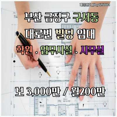 [임대] 부산시 금정구 구서동 역세권 빌딩 사무실 임대 전용255㎡(77평) 대로변소재 주차장완비 보증금3000만원 월세200만원