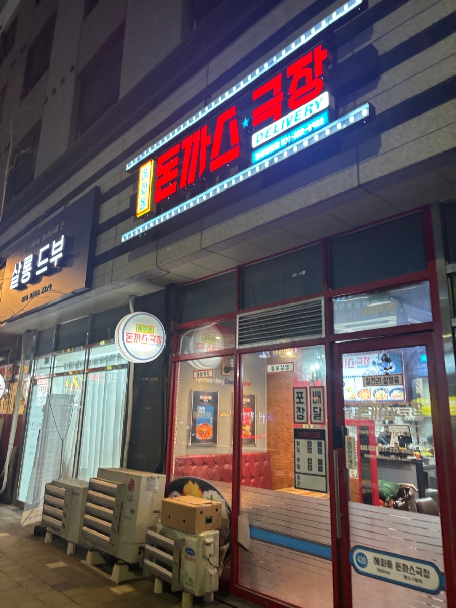 혜화동돈까스극장 화성병점점 사진 1