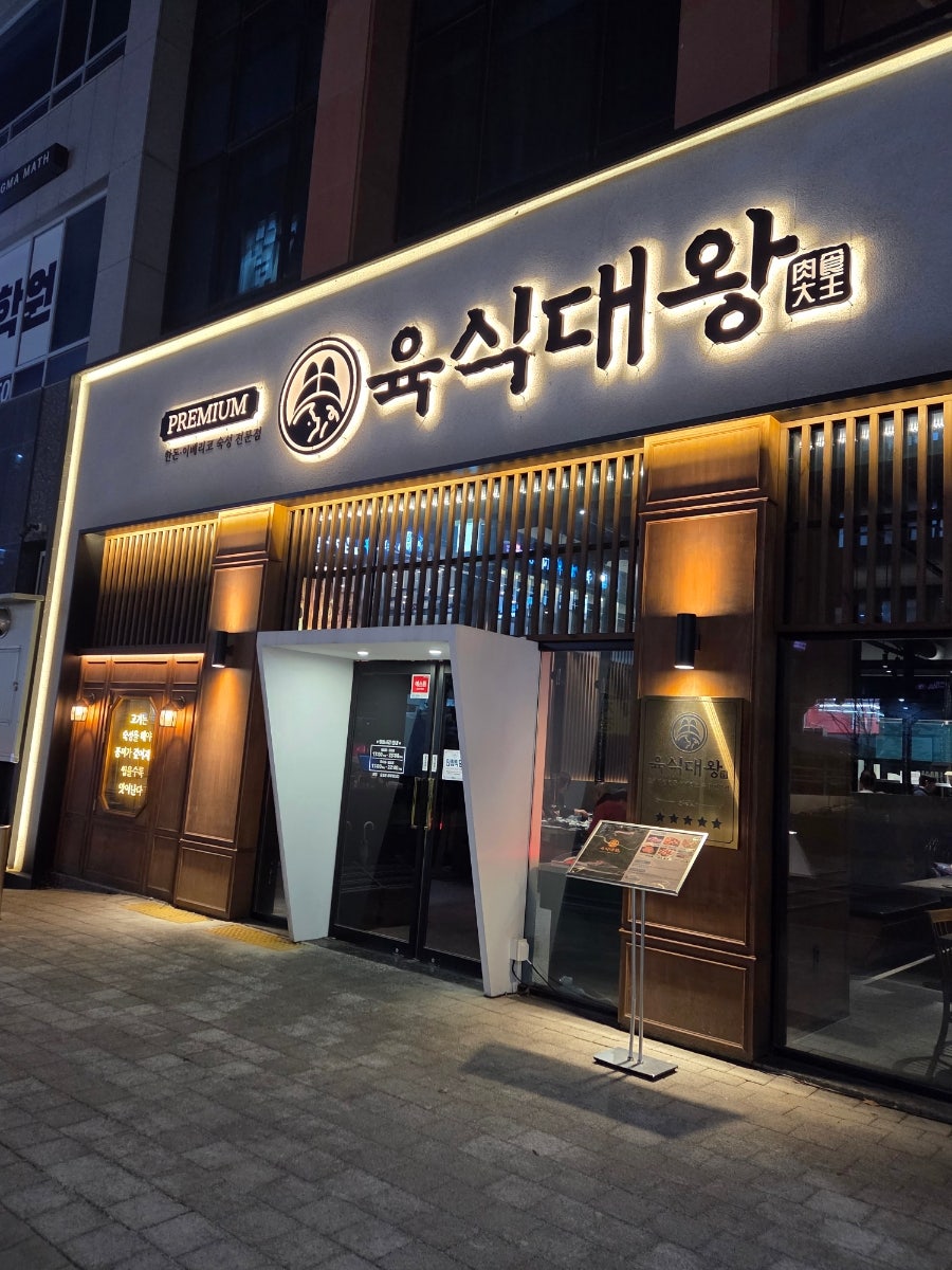 육식대왕 서오릉향동본점 사진 2