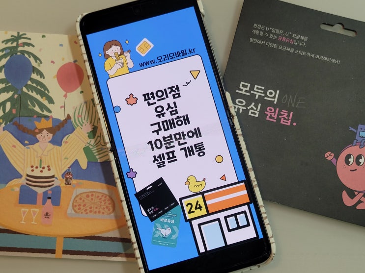  편의점 선불폰 개통 유플러스 모두의 원칩 유심 등록 방법