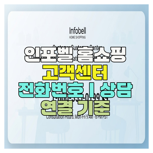  인포벨 홈쇼핑 고객센터 전화번호｜상담 연결 기준