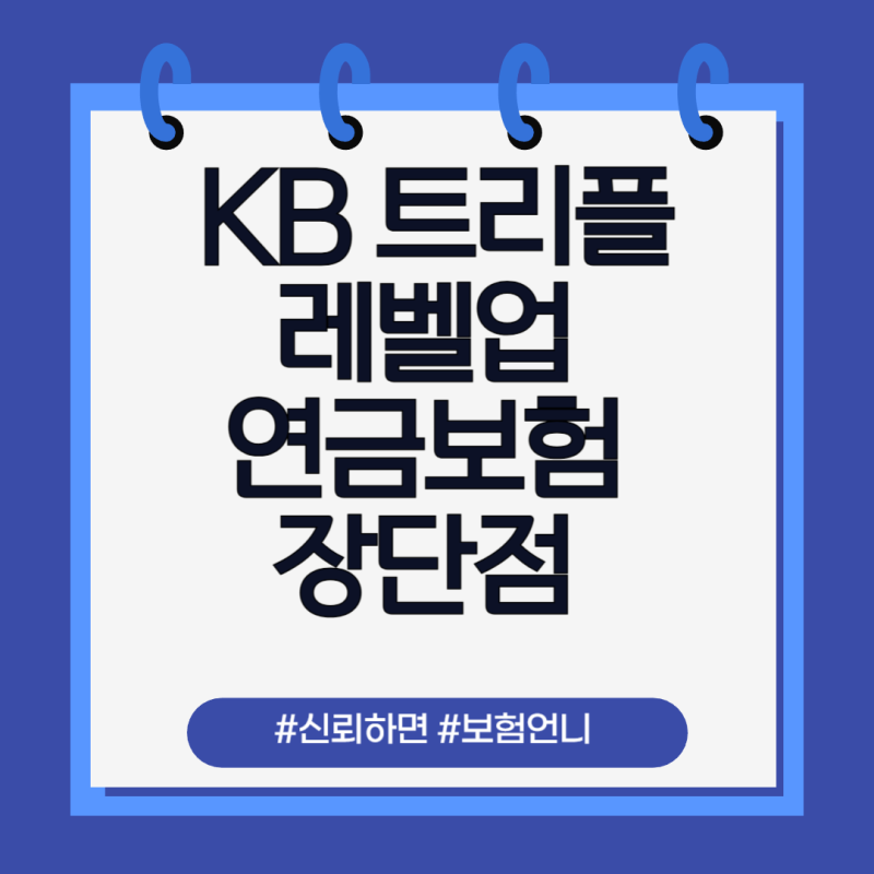 KB트리플레벨업 연금보험 장단점 총정리