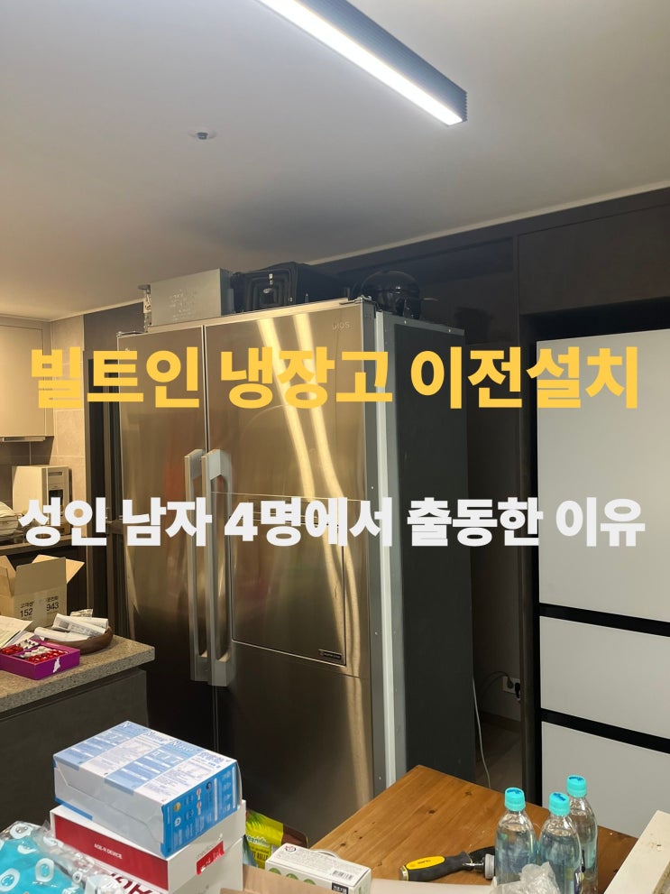  빌트인 냉장고 이전설치