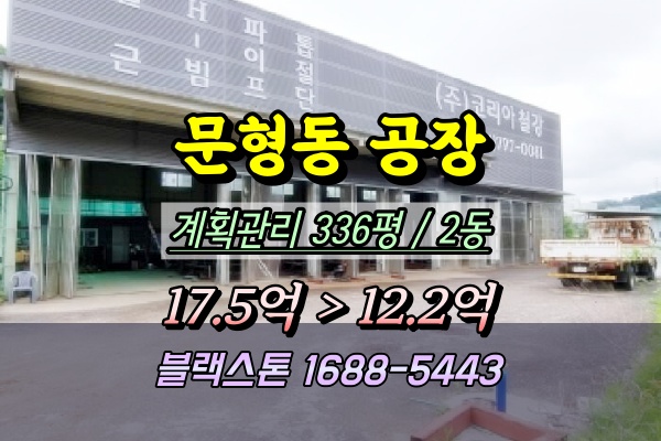  문형동공장 경매 ⦿경기광주 300평대
